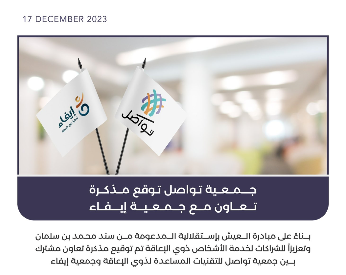 وقعت #جمعية_تواصل اتفاقية تعاون مع جمعية إيفاء لرعاية لذوي الإعاقة